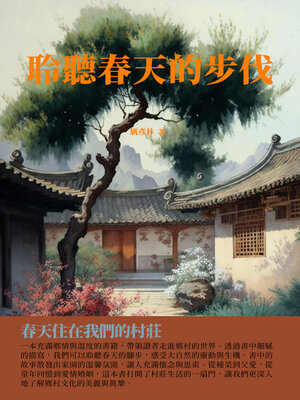 cover image of 聆聽春天的步伐